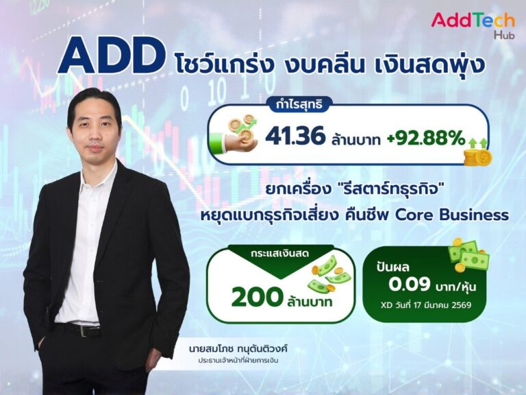 ADD งบคลีน เงินสดแกร่ง รีสตาร์ทธุรกิจโฟกัส Core Business ปันผล 0.09 บ.