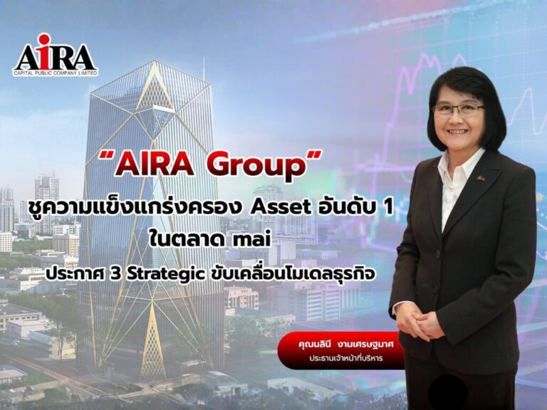AIRA Group โชว์ศักยภาพ Holding Company แกร่ง!