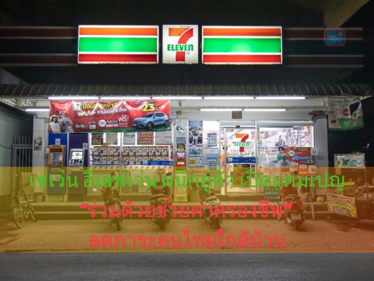 7 ELEVEN ผนึกคู่ค้า เปิดแคมเปญ “ร่วมด้วยช่วยค่าครองชีพ” ลดภาระคนไทย