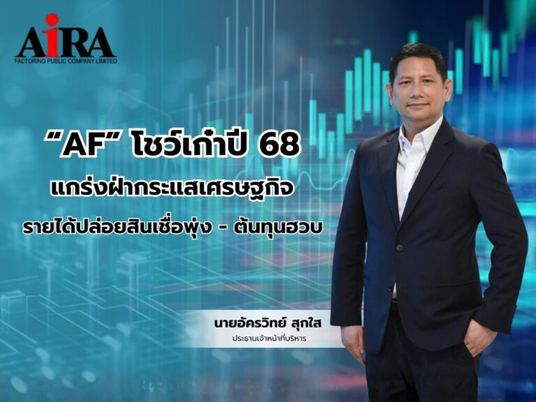 AF ปรับเกมสู้เศรษฐกิจ 68 รายได้แตะ 249 ล้าน ต้นทุนลดเกือบ 30%