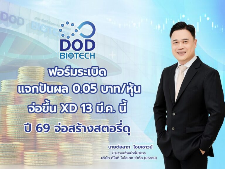 DOD ฟอร์มระเบิด ปันผล 0.05 บาทต่อหุ้น จ่อXD 13 มี.ค.นี้