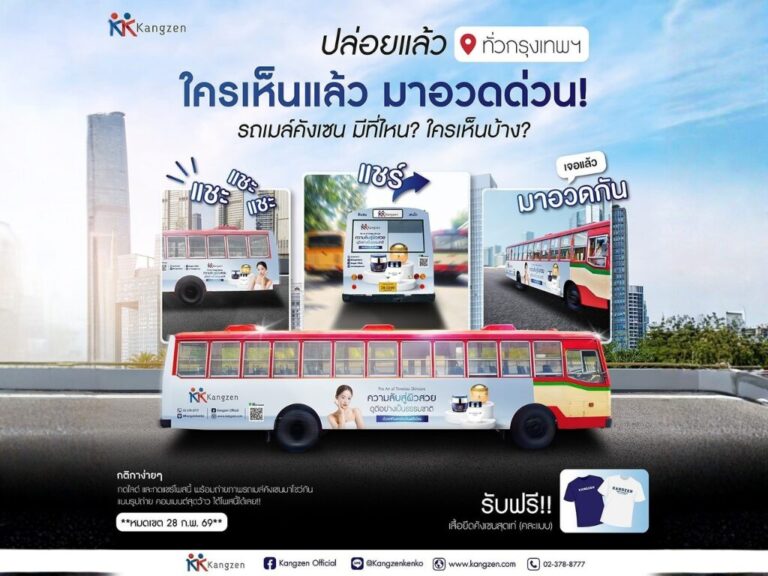 “คังเซน” เปิดแคมเปญใหญ่ ชวนตามหา “รถเมล์คังเซน” ใครเห็นแล้วมาอวดด่วน!