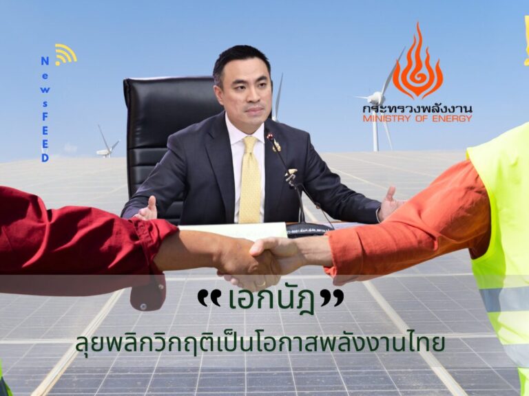 “เอกนัฎ”ลุยปฏิรูปโครงสร้างไฟฟ้า–น้ำมัน ดัน Direct PPA หนุนโซลาร์ภาคประชาชน