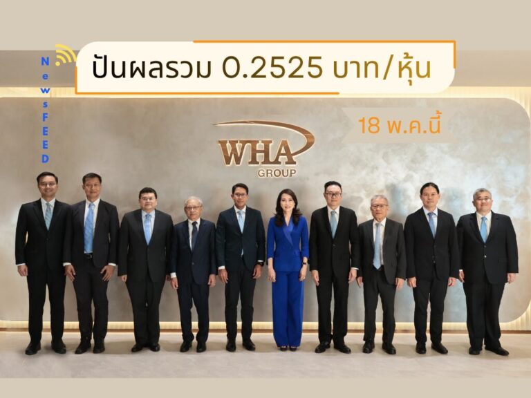WHAUP ไฟเขียว จ่ายปันผลรวม 0.2525 บาท/หุ้น จ่อรับทรัพย์ 18 พ.ค.นี้