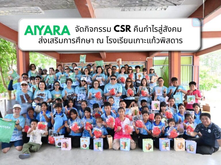 AIYARA จัดกิจกรรม CSR คืนกำไรสู่สังคม ส่งเสริมการศึกษา ณ โรงเรียนเกาะแก้วพิสดาร
