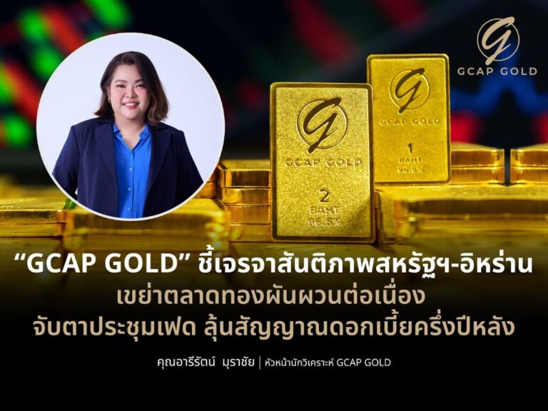 “GCAP GOLD” ชี้จับตาประชุมเฟด ลุ้นสัญญาณดอกเบี้ยครึ่งปีหลัง