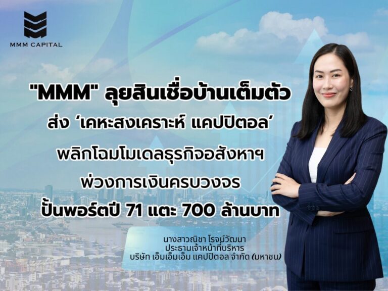 MMM ลุยธุรกิจสินเชื่อบ้าน ตั้ง “เคหะสงเคราะห์ แคปปิตอล” ปั้นพอร์ตแตะ 700 ล้าน