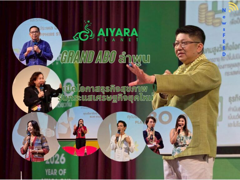 Aiyara จัด “Grand ABO ลำพูน” เปิดโอกาสธุรกิจสุขภาพรับเศรษฐกิจใหม่