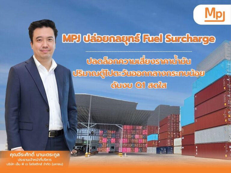 MPJ รับมือน้ำมันผันผวน ใช้ Fuel Surcharge คุมต้นทุน หนุนกำไร Q1 โต