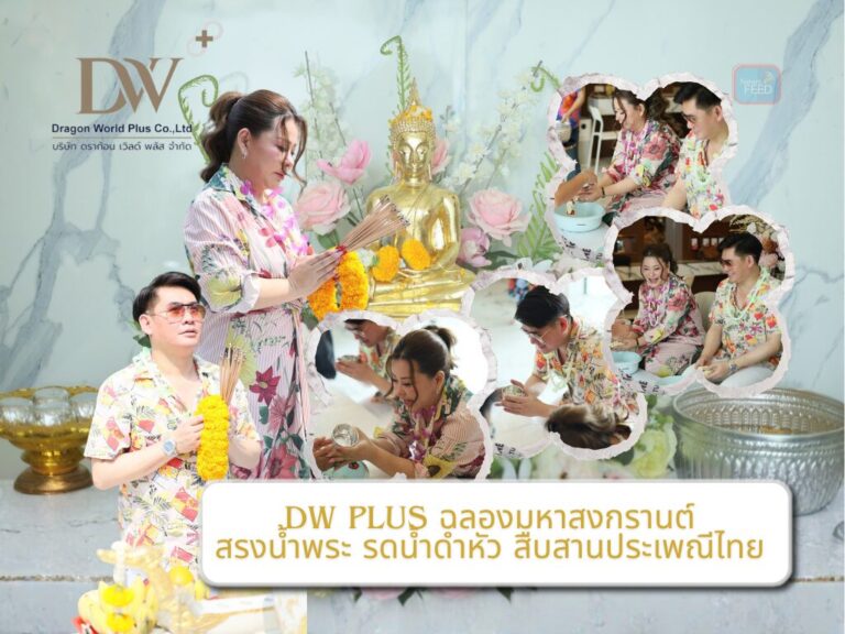 DW Plus ฉลองมหาสงกรานต์ สรงน้ำพระ-รดน้ำดำหัวสืบสานประเพณีไทย