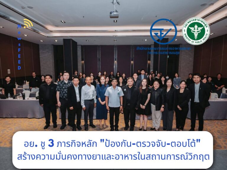 อย. ชู 3 ภารกิจ ป้องกัน–ตรวจจับ–ตอบโต้ เสริมความมั่นคงยาและอาหารยามวิกฤต