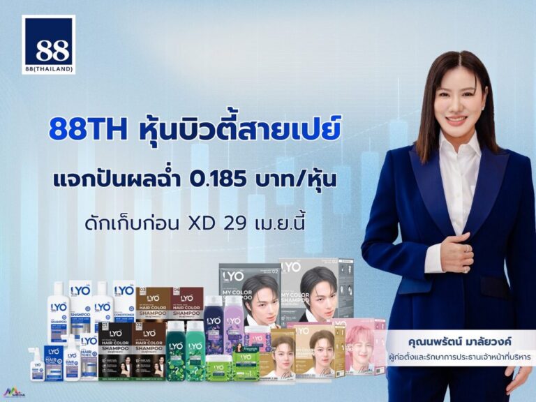 88TH หุ้นบิวตี้สายเปย์ แจกปันผลฉ่ำ 0.185 บาท/หุ้น
