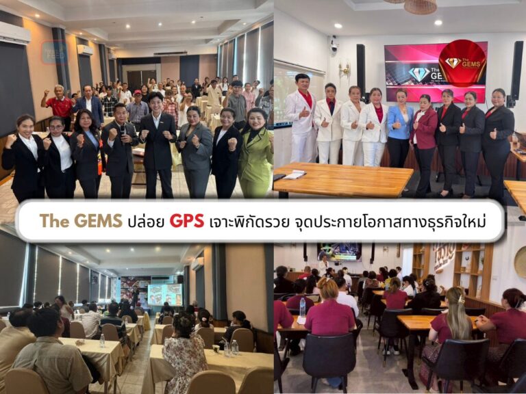 The GEMS จัด “GPS เจาะพิกัดรวย” 2 จังหวัด จุดประกายโอกาสสร้างรายได้ใหม่