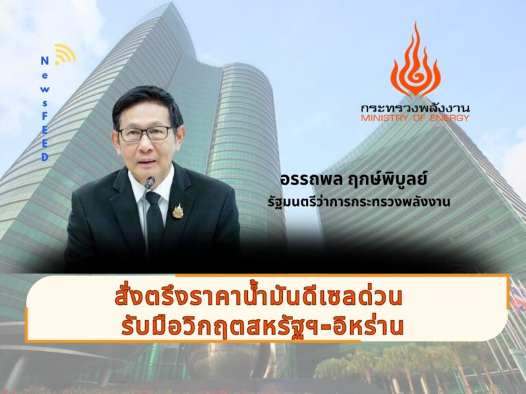 “อรรถพล” สั่งตรึงราคาน้ำมันดีเซลด่วน รับมือวิกฤตสหรัฐฯ-อิหร่าน