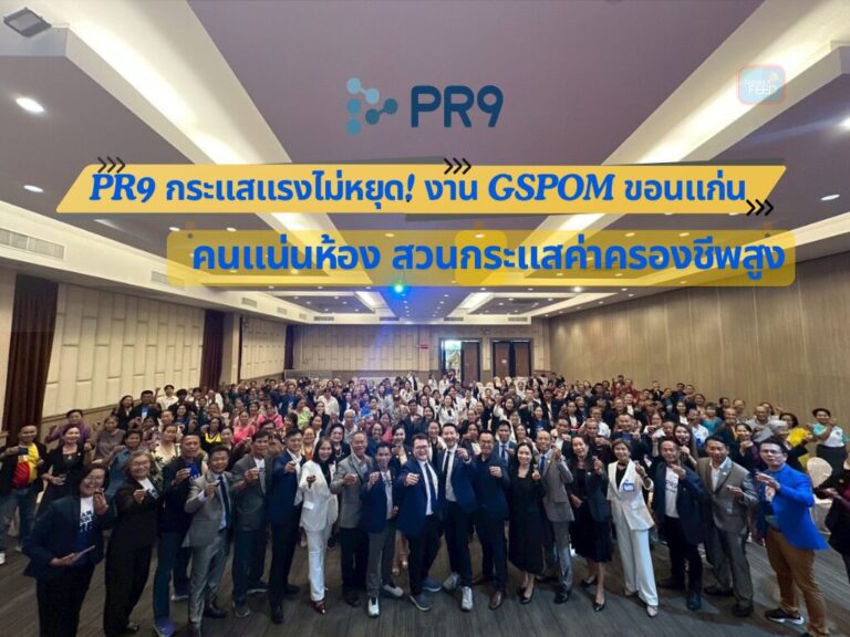 PR9 กระแสแรงไม่หยุด! งาน GSPOM ขอนแก่น คนแน่นห้อง สวนกระแสค่าครองชีพสูง