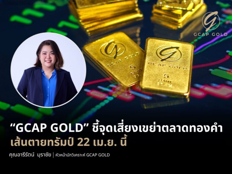 “GCAP GOLD” ชี้จุดเสี่ยงเขย่าตลาดทองคำ เส้นตายทรัมป์ 22 เม.ย. นี้