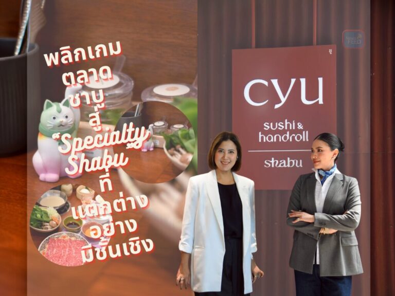 “Cyu Shabu Concept ใหม่” พลิกเกมตลาดชาบู สู่ “Specialty Shabu” ที่แตกต่างอย่างมีชั้นเชิง
