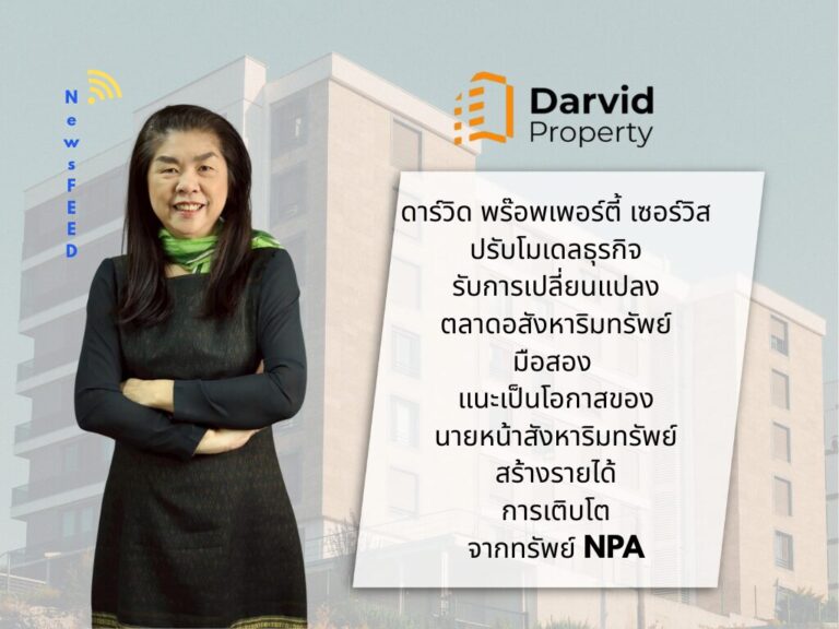 ดาร์วิดฯ เดินหน้าปรับโมเดล รับเทรนด์อสังหามือสอง ดันนายหน้าสร้างรายได้จาก NPA