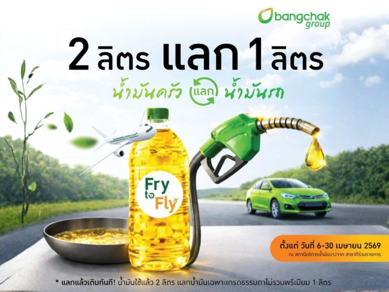 บางจากฯ นำร่อง “Fry to Fly – 2 ลิตรแลก 1 ลิตร” น้ำมันครัวแลกน้ำมันรถ