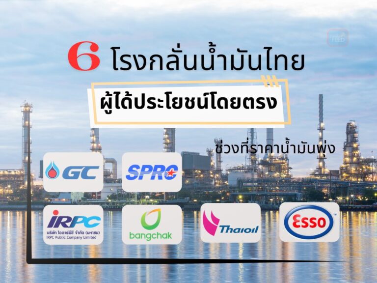 รู้แล้วอึ้ง! ผู้ได้ประโยชน์ตัวจริงจากน้ำมันไทย