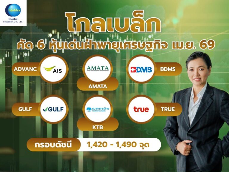 GBS ชี้หุ้นไทย เม.ย. ผันผวน 1,420–1,490 จุด แนะ 6 หุ้นเด่นรับมือวิกฤตพลังงาน