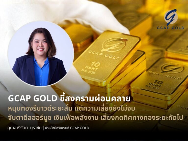 GCAP ชี้ทองคำฟื้นระยะสั้น หลังสหรัฐฯ–อิหร่านหยุดยิง