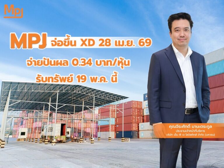 MPJ จ่อขึ้น XD 28 เม.ย.69 จ่ายปันผล 0.34 บ./หุ้น รับทรัพย์ 19 พ.ค.นี้