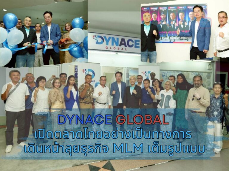Dynace Global เปิดตลาดไทยอย่างเป็นทางการ เดินหน้าลุยธุรกิจ MLM เต็มรูปแบบ