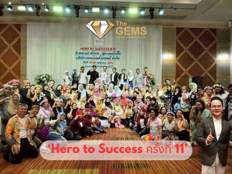 “The Gems จัด ‘Hero to Success ครั้งที่ 11’ จุดพลังผู้นำ สู่ความสำเร็จที่จับต้องได้”