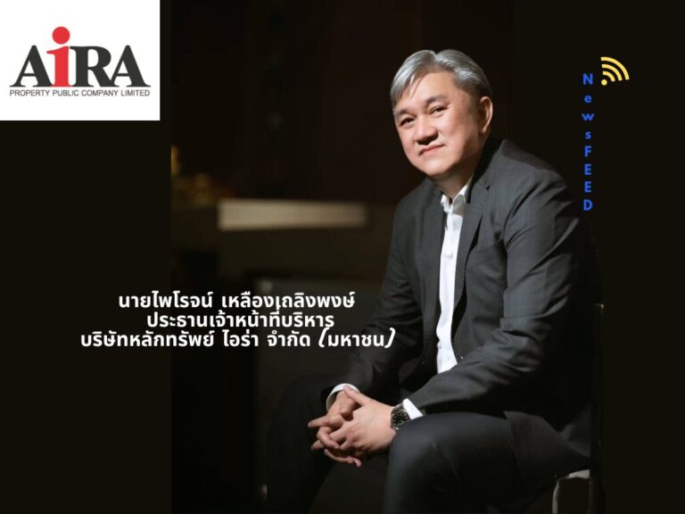 บล.ไอร่า จัดสัมมนา VVIP เปิดมุมมองลงทุนโลก ฝ่าความผันผวน