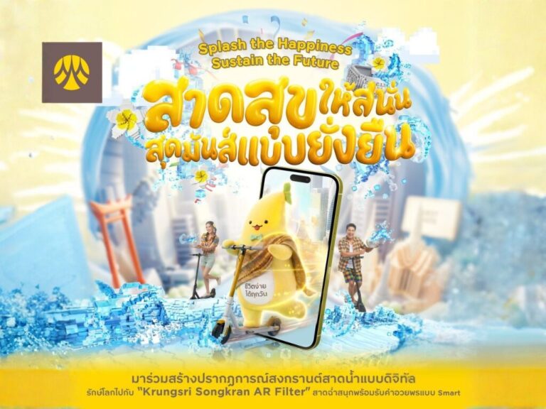 กรุงศรีชวนเล่นสงกรานต์รักษ์โลก เปิดแคมเปญ “สาดสุขให้สนั่น สุดมันส์แบบยั่งยืน”