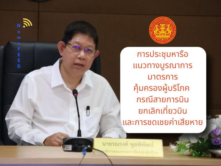 แนวทางบูรณาการมาตรการคุ้มครองผู้บริโภค กรณีสายการบินยกเลิกเที่ยวบิน
