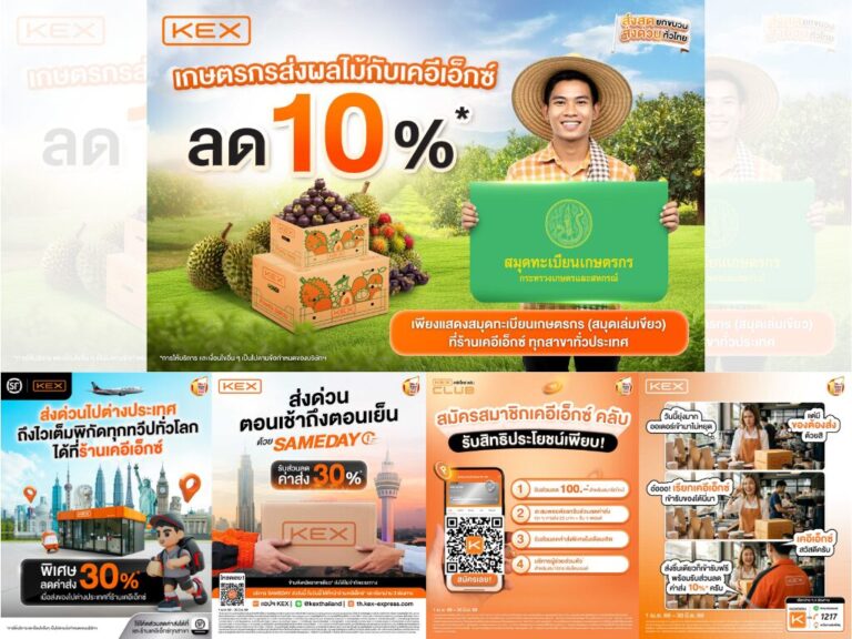 KEX เคียงข้างผู้บริโภค ธุรกิจ และเกษตรกรไทย ส่ง 5 โปรแรง ช่วยคนไทยลดค่าใช้จ่าย