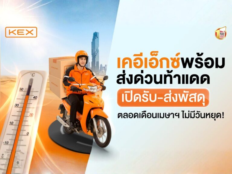 KEX เปิดบริการทั่วไทย “ไม่มีวันหยุด” รับสงกรานต์69 ช่วยคนไทยไกลบ้านประหยัดค่าเดินทาง