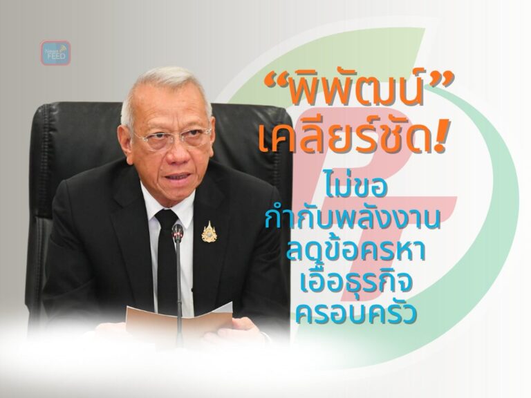 “พิพัฒน์” แจงชัด ไม่คุมพลังงาน ย้ำลาออก PT กว่า 20 ปี ไม่เกี่ยวธุรกิจครอบครัว