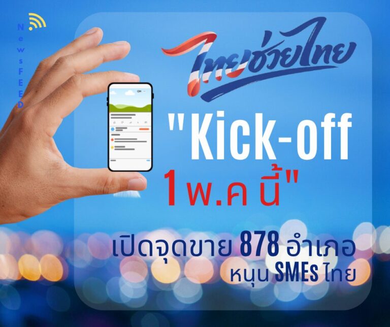 “ไทยช่วยไทย” Kick-off 1 พ.ค. นี้ เปิดจุดขาย 878 อำเภอ หนุน SMEs ไทย