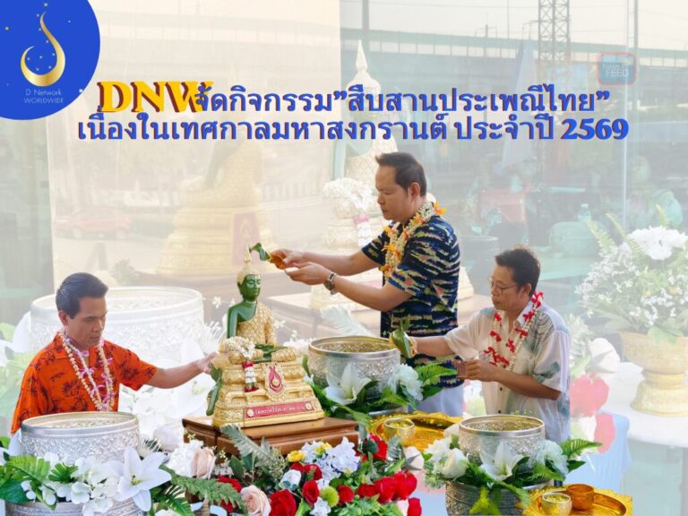 ดี เน็ทเวิร์ค จัดรดน้ำดำหัว สืบสานสงกรานต์ เสริมพลังเครือข่ายนักธุรกิจ