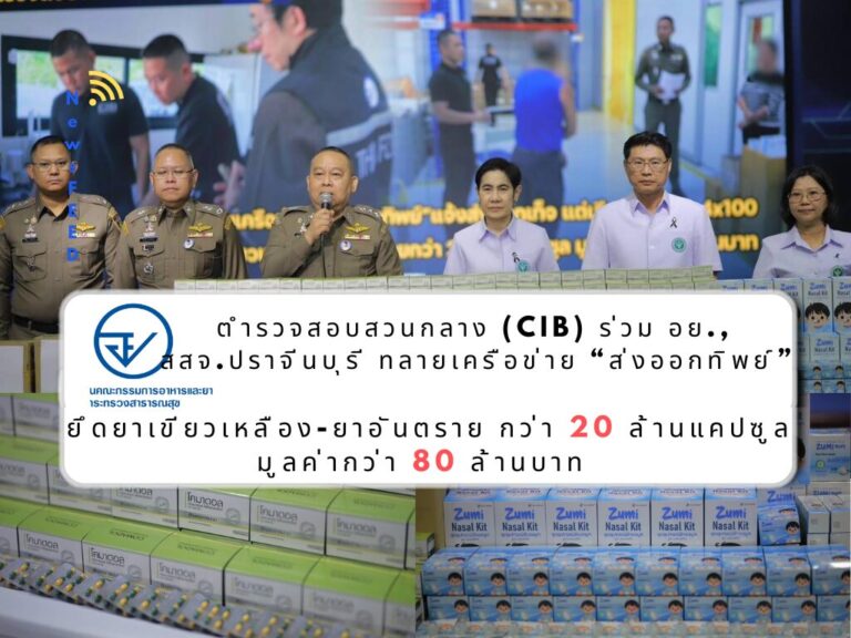 CIB ผนึก อย.ทลายเครือข่ายส่งออกทิพย์ ยึดสาย 4×100 กว่า 20 ล้านแคปซูล มูลค่า 80 ล้าน