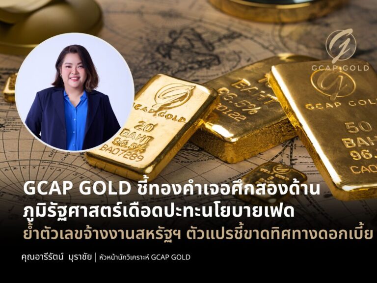 GCAP เตือนทองคำผันผวนหนัก รับแรงกดดันตะวันออกกลาง–เฟดคงดอกเบี้ยสูง