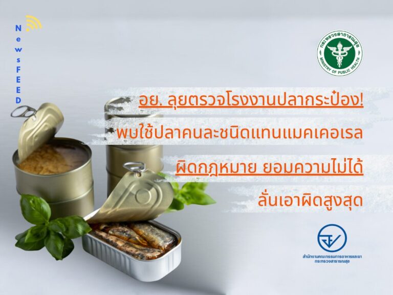 อย. ลุยตรวจโรงงานปลากระป๋อง! พบใช้ปลาคนละชนิดแทนแมคเคอเรล ส่อผิดอาญา