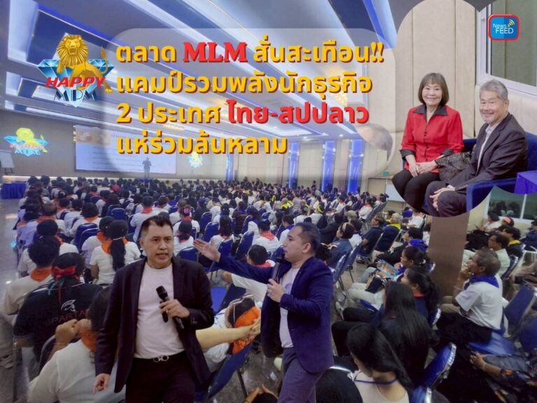 Happy MPM ปลุกตลาด MLM “แคมป์รวมพลัง” นักธุรกิจไทย-ลาว แห่ร่วมล้นหลาม