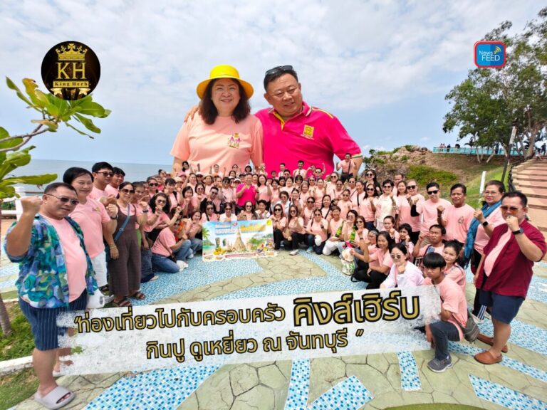 คิงส์เฮิร์บพาทีมเติมพลัง! บุกจันทบุรี “กินปู ดูเหยี่ยว” สร้างความทรงจำสุดประทับใจ